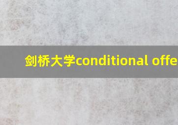 剑桥大学conditional offer